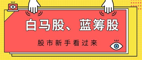 蓝筹股与白马股，解析两大股市概念的区别