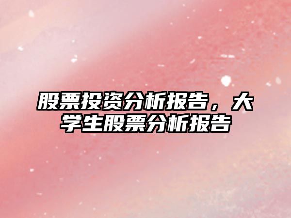 大学生股票投资分析与报告