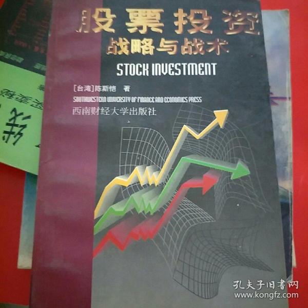 股票投资战略与战术深度解析，应用指南与实战策略