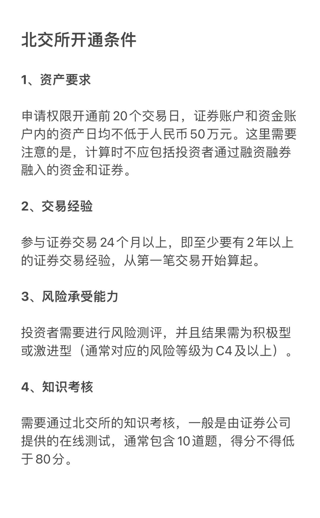 北交所开户条件及要求全面解析