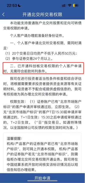 北交所权限开通条件全面解析