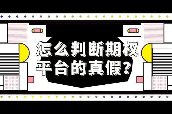 低成本期权交易之路，如何开启期权账户不设五十万门槛？